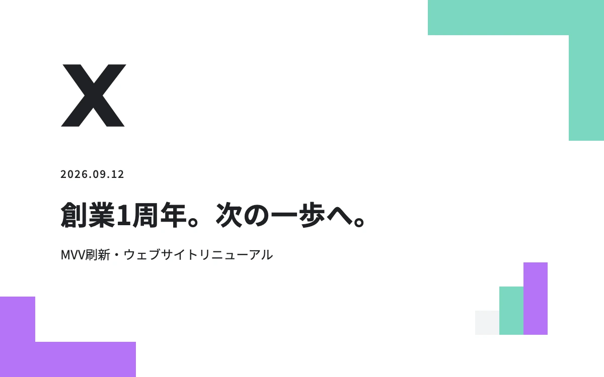 創業1周年。MVV刷新とウェブサイトリニューアル。2026年9月12日